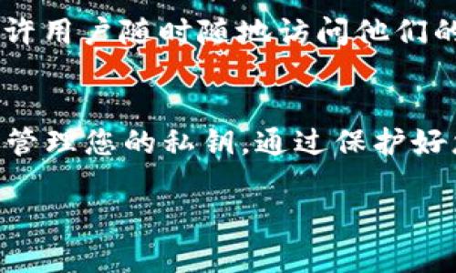 私钥是区块链和加密货币世界中的核心概念，它对于任何用户的数字资产安全至关重要。在讨论TPWallet或任何其他加密钱包的私钥时，重要的是要了解私钥的作用和如何安全地管理它。

什么是私钥？
私钥是一个随机生成的、唯一的代码，用于证明您对某一个加密资产（如比特币、以太坊等）的拥有权。它是您用来进行加密货币交易的关键。而一旦您的私钥泄露，其他人可以在没有您许可的情况下控制您的资产，这意味着您将面临财务损失。

私钥可以分享吗？
总的来说，私钥是绝对不可以分享的。无论是TPWallet还是其他任何钱包，私钥的安全非常重要。分享私钥就相当于将您银行账户的密码告诉了其他人，任何知道您私钥的人都能完全控制您的加密资产。因此，强烈建议您不要与任何人共享您的私钥。

如何安全管理私钥？
安全管理私钥的方法有很多。首先，您应该考虑使用硬件钱包，它提供了比软件钱包更高的安全性。其次，您可以将私钥记录下来并安全存放在物理位置，例如保险箱。还有一些人使用密码管理工具来存储私钥，这样可以集中管理密码和敏感信息。在数字时代，保护私人信息的意识也变得越来越重要。

我小时候的教训
当我还是个孩子的时候，我曾经天真地以为可以与朋友分享我的零花钱密码，因为我们彼此之间的信任。然而，我的一个朋友出于好奇，悄悄更改了密码，从此我再也无法接触我的零花钱了。这段经历让我意识到，保护个人信息是多么重要。就像保护我的零花钱一样，保护我的加密资产也同样重要。

TPWallet的特点
TPWallet是一款相对新兴的加密钱包，它支持多种数字资产的管理，界面友好，使用便捷。TPWallet不仅提供安全的私钥管理功能，还允许用户随时随地访问他们的资产。在TPWallet中，用户可以选择多种安全设置，例如设置钱包密码、启用双重身份验证等，这些都为私钥的安全增添了一层保护。

总结
私钥是保护您加密资产的基石，永远不要与他人分享。无论您是使用TPWallet还是其他钱包，请务必保持警惕并采取必要的安全措施来管理您的私钥。通过保护好您的私钥，您可以安心享受数字资产带来的便利，而不必担心丢失或被盗。

如果您对TPWallet或任何与加密货币相关的话题有疑问，欢迎随时进行讨论！