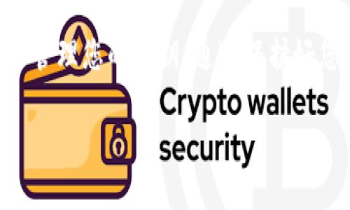 私钥是区块链和加密货币世界中的核心概念，它对于任何用户的数字资产安全至关重要。在讨论TPWallet或任何其他加密钱包的私钥时，重要的是要了解私钥的作用和如何安全地管理它。

什么是私钥？
私钥是一个随机生成的、唯一的代码，用于证明您对某一个加密资产（如比特币、以太坊等）的拥有权。它是您用来进行加密货币交易的关键。而一旦您的私钥泄露，其他人可以在没有您许可的情况下控制您的资产，这意味着您将面临财务损失。

私钥可以分享吗？
总的来说，私钥是绝对不可以分享的。无论是TPWallet还是其他任何钱包，私钥的安全非常重要。分享私钥就相当于将您银行账户的密码告诉了其他人，任何知道您私钥的人都能完全控制您的加密资产。因此，强烈建议您不要与任何人共享您的私钥。

如何安全管理私钥？
安全管理私钥的方法有很多。首先，您应该考虑使用硬件钱包，它提供了比软件钱包更高的安全性。其次，您可以将私钥记录下来并安全存放在物理位置，例如保险箱。还有一些人使用密码管理工具来存储私钥，这样可以集中管理密码和敏感信息。在数字时代，保护私人信息的意识也变得越来越重要。

我小时候的教训
当我还是个孩子的时候，我曾经天真地以为可以与朋友分享我的零花钱密码，因为我们彼此之间的信任。然而，我的一个朋友出于好奇，悄悄更改了密码，从此我再也无法接触我的零花钱了。这段经历让我意识到，保护个人信息是多么重要。就像保护我的零花钱一样，保护我的加密资产也同样重要。

TPWallet的特点
TPWallet是一款相对新兴的加密钱包，它支持多种数字资产的管理，界面友好，使用便捷。TPWallet不仅提供安全的私钥管理功能，还允许用户随时随地访问他们的资产。在TPWallet中，用户可以选择多种安全设置，例如设置钱包密码、启用双重身份验证等，这些都为私钥的安全增添了一层保护。

总结
私钥是保护您加密资产的基石，永远不要与他人分享。无论您是使用TPWallet还是其他钱包，请务必保持警惕并采取必要的安全措施来管理您的私钥。通过保护好您的私钥，您可以安心享受数字资产带来的便利，而不必担心丢失或被盗。

如果您对TPWallet或任何与加密货币相关的话题有疑问，欢迎随时进行讨论！