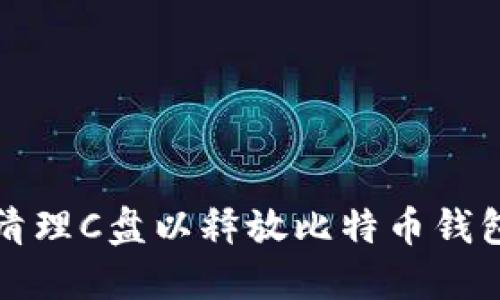 如何高效清理C盘以释放比特币钱包数据空间