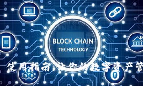 TPWallet 使用指南：让你的数字资产管理更轻松