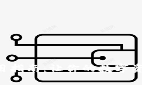TPWallet 使用指南：让你的数字资产管理更轻松