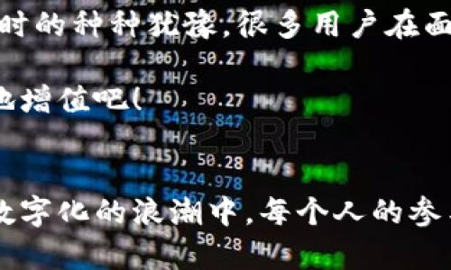   轻松掌握TPWallet：波场（TRX）区块链的实用指南 / 

 guanjianci TPWallet, 波场, TRX /guanjianci 

引言：区块链的魅力
在这个快速发展的数字时代，区块链技术已经从一个相对陌生的概念，变成了我们生活中不可或缺的一部分。尤其是波场（Tron）作为一个强大的区块链平台，正逐渐吸引越来越多的用户和开发者。而TPWallet作为波场生态系统中的一颗明珠，为用户提供了一个简便、安全的钱包解决方案。今天，我们将深入探讨TPWallet的实用价值，以及如何利用这一工具更好地管理和使用TRX。

什么是TPWallet？
TPWallet是一款专为波场（Tron）区块链用户设计的多功能钱包。它不仅支持TRX，还兼容多种波场生态中的代币。这款钱包以其用户友好的界面和强大的功能而广受欢迎，特别适合新的加密货币用户。普通人会想：“我为什么要用TPWallet呢？”答案很简单：它能为你提供一个安全、便捷的数字资产管理平台。我小时候也曾因为对新技术的好奇而迷上了电子产品，而今TPWallet正好满足了我那种探索和反复尝试的愿望。

TPWallet的核心功能
TPWallet提供了多种功能，让用户的加密货币管理变得简单而高效。以下是几个主要的功能：

h41. 安全性/h4
安全性无疑是用户最关心的问题之一。TPWallet通过私钥保管、冷钱包存储等技术手段，确保用户的资产安全。设想一下，曾经在我大学时期，身边的朋友都对电子支付充满了疑虑，害怕信息被盗。而在TPWallet里，用户能够感受到完全不同的安全保障。

h42. 多币种支持/h4
除了TRX，TPWallet还支持多种基于波场的代币。这使得用户可以在一个平台上管理多种资产，减少了转换钱包的复杂性。在这方面，它就像是一部兼容多种格式的播放机，轻松应对不同的数据类型。

h43. 便捷的交易体验/h4
TPWallet提供的交易界面，用户只需通过几个简单的步骤便可完成交易。在我第一次使用钱包交易时，我对于复杂的操作感到无从下手，直到我遇见TPWallet，那种直观的操作方式令我心头一松，仿佛在使用一款熟悉的手机应用。

如何使用TPWallet？
接下来，让我们了解如何开始使用TPWallet。这个过程，非常适合新手：

h41. 下载与安装/h4
首先，你需要在TPWallet的官方网站或各大应用商店中下载应用。安装过程与普通应用无异，几分钟内便可完成。

h42. 创建钱包/h4
安装完成后，打开应用，你将被引导完成钱包创建。在这个过程中，会生成一组私钥和助记词，这两个信息至关重要，请务必妥善保管。毕竟，我小时候常常丢三落四，遗失重要的东西，这让我意识到，保护好自己的资产信息是多么的重要。

h43. 充值与交易/h4
创建完钱包后，你可以通过多种途径充值TRX或波场代币，如交易所转账、购买等。之后，只需输入对方地址和金额，即可完成交易。这一切都流畅得宛如我在超市买东西般简单，真是让我惊喜不已。

TPWallet的未来展望
随着区块链技术的发展，TPWallet也在不断进步和创新。它的团队致力于为用户提供更加丰富和安全的体验。例如，未来可能会有更多DeFi功能和NFT服务的加入，这将进一步提升用户体验。我始终坚信，科技能够丰富我们的生活，TPWallet无疑正是这场革命的一部分。

总结
随着波场（TRX）及其相关应用的不断普及，TPWallet作为一款优质的钱包，具有不可忽视的价值。它不仅让交易变得简单，更为用户提供了安全保障和多样化的服务。正如我的朋友们在探索新事物时的种种犹豫，很多用户在面对加密货币时也是如此。但TPWallet的易用性和安全性，毫无疑问可以消除这一顾虑，成为每一位用户的好伙伴。

在这个瞬息万变的数字经济时代，掌握新工具意味着把握住机会。TPWallet绝对是每一个波场用户的必备利器。所以，让我们一起走进区块链的世界，掌握TPWallet，让我们的资产智能、安全、高效地增值吧！

结束语：走向未来的步伐
在最后，我想引用一句话：“每一步都意味着未来的一部分。”无论你是新手还是经验丰富的玩家，TPWallet都能帮助你在波场的旅程中迈出重要的一步。我的探索和体验也许并不特别，但我相信在数字化的浪潮中，每个人的参与都是独一无二的。让我们携手共进，期待TPWallet的下一个辉煌时刻。