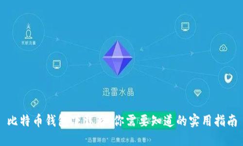 比特币钱包下载后，你需要知道的实用指南