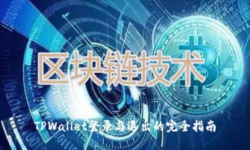 TPWallet登录与退出的完全指南