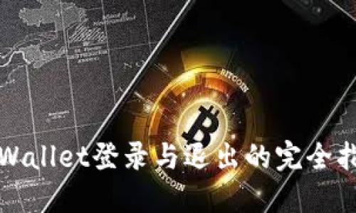 TPWallet登录与退出的完全指南