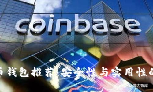 最佳瑞波币钱包推荐：安全性与实用性的完美结合