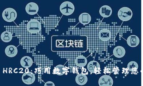 TPWallet HRC20：巧用数字钱包，轻松管理您的加密资产