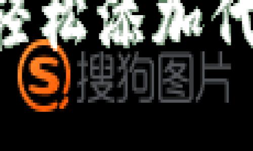 如何在TPWallet上轻松添加代币？实用指南与技巧