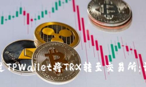 如何通过TPWallet将TRX转至交易所：详细指南
