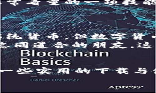    最新版TPWallet下载：揭秘数字钱包的实用技巧与价值  / 

 guanjianci  TPWallet, 数字钱包, 加密货币  /guanjianci 

引言
随着数字货币的崛起，越来越多的人开始关注如何安全、便捷地存储和使用这些虚拟资产。在这个背景下，数字钱包的需求日益增加。TPWallet作为其中的佼佼者，它凭借其实用性和便捷性，吸引了众多用户的目光。在本文中，我将为您详细介绍最新版TPWallet的下载和使用，分享我的亲身经历以及一些实用技巧，让您能充分利用这一数字钱包的潜力。

什么是TPWallet？
TPWallet是一个功能强大的数字钱包，支持多种加密货币的存储和交易。无论是比特币、以太坊，还是其他主流及新兴加密资产，TPWallet都能为用户提供安全、可靠的交易环境。它的界面友好，即使是新手用户也能轻松上手，快速实现资产管理。
说到这里，不禁让我想起小时候第一次接触到电子支付的感觉。那时候还不太懂数字货币的概念，仅仅觉得一种新奇的冒险。但当我逐渐理解了这种技术背后的原理，我也渐渐地认识到像TPWallet这样的工具是如何改变我们对金钱和资产管理的视角。

为何选择TPWallet？
TPWallet不仅仅是一个存储工具，它更是推动用户参与数字经济的桥梁。以下是我认为TPWallet的几个显著优点：
ul
listrong安全性：/strongTPWallet采用了先进的加密技术和安全措施，确保用户的资产不会受到黑客攻击及盗窃风险。我对安全问题一直非常敏感，尤其是涉及到自己的财务状况，TPWallet的安全功能让我倍感放心。/li
listrong多币种支持：/strong作为一个多币种钱包，TPWallet支持各种类型的数字货币，用户可以轻松转换和管理自己的资产。在我使用的过程中，发现其操作界面相当，使得这一切变得十分简单。/li
listrong用户友好性：/strong这款钱包的设计旨在为用户提供最佳的体验，从新手到专业用户都能找到适合自己的功能。记得我初次尝试使用数字钱包时，由于担心操作复杂，不敢轻易下手，幸运的是TPWallet的友好界面让我很快克服了这个障碍。/li
listrong便捷的交易：/strongTPWallet提供快速的交易处理能力，无论是转账还是兑换，都非常迅速，节省了用户的时间和精力。/li
/ul

最新版本TPWallet的下载与安装
想要开始使用TPWallet，首先您需要下载最新版本的应用。请根据您的操作系统选择合适的版本，下面是一些简单的操作步骤：
ol
listrong访问官方网站：/strong在网页浏览器输入TPWallet的官方网址，确保你访问的是官方渠道，以保障下载的安全性。/li
listrong选择下载：/strong在官网下载页面找到最新版本的下载选项，点击并选择适合您设备的版本（iOS/Android/桌面）。/li
listrong安装应用：/strong下载完成后，打开安装文件，按照提示完成安装即可。在此过程中，请耐心等待，一切准备就绪后就可以打开TPWallet，进行设定和使用。/li
/ol

个人体验与实用技巧
在实际使用TPWallet的过程中，我积累了一些小技巧，希望对大家有所帮助：
ul
listrong定期备份：/strong作为一名数字货币爱好者，我常常会忘记定期备份我的钱包信息。然而，一次意外造成了我损失大量资产，这让我深刻意识到备份的重要性。TPWallet提供了备份选项，建议您设置一个固定时间定期备份，以保障资产安全。/li
listrong熟悉交易流程：/strong如果您是新手，建议花一些时间熟悉钱包内的转账、兑换等功能。TPWallet的各种功能直观易懂，但了解每一项操作的具体流程将大大降低您的损失风险。/li
listrong关注市场动态：/strong通过社区或相关平台了解市场动态，保持对数字货币领域的敏感度，可以帮助您及时做出投资决策。在我的投资生涯中，稳扎稳打、关注市场变化是我非常看重的一项技能。/li
/ul

TPWallet在我生活中的角色
TPWallet不仅改变了我的资产管理方式，更在一定程度上影响了我的消费习惯。通过不断的学习和积累，我已经逐渐掌握了如何用数字货币进行日常消费和投资。虽然我仍然会使用传统货币，但数字货币为我提供了一个更加便捷灵活的选择。
此外，我和周围的朋友也开始讨论这方面的话题，分享各自的使用经验和投资策略。我们一起挖掘数字货币世界的乐趣，这使得我在使用TPWallet的过程中不仅收获了知识，还结识了志同道合的朋友。这样的体验使我对数字货币项目充满了期待，也更加相信未来会有更多人加入这一行列。

总结
TPWallet作为一款多功能的数字钱包，凭借其安全性、用户友好性和丰富的功能获得了广泛的青睐。通过这篇文章，我希望能够让您对于最新版的TPWallet有一个全面的了解，并提供一些实用的下载与使用技巧。每一次技术的进步都代表着我们生活方式的变化，而数字钱包也将继续推动着我们的金融革命。无论是投资、储存，还是日常消费，TPWallet都能为我们提供高效的解决方案。
那么，对于这样一个伟大的工具，您还在等什么？赶快下载您的TPWallet，开启您的数字货币之旅吧！