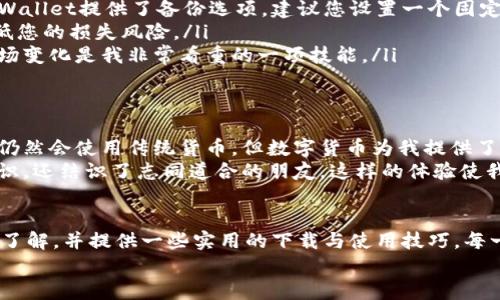    最新版TPWallet下载：揭秘数字钱包的实用技巧与价值  / 

 guanjianci  TPWallet, 数字钱包, 加密货币  /guanjianci 

引言
随着数字货币的崛起，越来越多的人开始关注如何安全、便捷地存储和使用这些虚拟资产。在这个背景下，数字钱包的需求日益增加。TPWallet作为其中的佼佼者，它凭借其实用性和便捷性，吸引了众多用户的目光。在本文中，我将为您详细介绍最新版TPWallet的下载和使用，分享我的亲身经历以及一些实用技巧，让您能充分利用这一数字钱包的潜力。

什么是TPWallet？
TPWallet是一个功能强大的数字钱包，支持多种加密货币的存储和交易。无论是比特币、以太坊，还是其他主流及新兴加密资产，TPWallet都能为用户提供安全、可靠的交易环境。它的界面友好，即使是新手用户也能轻松上手，快速实现资产管理。
说到这里，不禁让我想起小时候第一次接触到电子支付的感觉。那时候还不太懂数字货币的概念，仅仅觉得一种新奇的冒险。但当我逐渐理解了这种技术背后的原理，我也渐渐地认识到像TPWallet这样的工具是如何改变我们对金钱和资产管理的视角。

为何选择TPWallet？
TPWallet不仅仅是一个存储工具，它更是推动用户参与数字经济的桥梁。以下是我认为TPWallet的几个显著优点：
ul
listrong安全性：/strongTPWallet采用了先进的加密技术和安全措施，确保用户的资产不会受到黑客攻击及盗窃风险。我对安全问题一直非常敏感，尤其是涉及到自己的财务状况，TPWallet的安全功能让我倍感放心。/li
listrong多币种支持：/strong作为一个多币种钱包，TPWallet支持各种类型的数字货币，用户可以轻松转换和管理自己的资产。在我使用的过程中，发现其操作界面相当，使得这一切变得十分简单。/li
listrong用户友好性：/strong这款钱包的设计旨在为用户提供最佳的体验，从新手到专业用户都能找到适合自己的功能。记得我初次尝试使用数字钱包时，由于担心操作复杂，不敢轻易下手，幸运的是TPWallet的友好界面让我很快克服了这个障碍。/li
listrong便捷的交易：/strongTPWallet提供快速的交易处理能力，无论是转账还是兑换，都非常迅速，节省了用户的时间和精力。/li
/ul

最新版本TPWallet的下载与安装
想要开始使用TPWallet，首先您需要下载最新版本的应用。请根据您的操作系统选择合适的版本，下面是一些简单的操作步骤：
ol
listrong访问官方网站：/strong在网页浏览器输入TPWallet的官方网址，确保你访问的是官方渠道，以保障下载的安全性。/li
listrong选择下载：/strong在官网下载页面找到最新版本的下载选项，点击并选择适合您设备的版本（iOS/Android/桌面）。/li
listrong安装应用：/strong下载完成后，打开安装文件，按照提示完成安装即可。在此过程中，请耐心等待，一切准备就绪后就可以打开TPWallet，进行设定和使用。/li
/ol

个人体验与实用技巧
在实际使用TPWallet的过程中，我积累了一些小技巧，希望对大家有所帮助：
ul
listrong定期备份：/strong作为一名数字货币爱好者，我常常会忘记定期备份我的钱包信息。然而，一次意外造成了我损失大量资产，这让我深刻意识到备份的重要性。TPWallet提供了备份选项，建议您设置一个固定时间定期备份，以保障资产安全。/li
listrong熟悉交易流程：/strong如果您是新手，建议花一些时间熟悉钱包内的转账、兑换等功能。TPWallet的各种功能直观易懂，但了解每一项操作的具体流程将大大降低您的损失风险。/li
listrong关注市场动态：/strong通过社区或相关平台了解市场动态，保持对数字货币领域的敏感度，可以帮助您及时做出投资决策。在我的投资生涯中，稳扎稳打、关注市场变化是我非常看重的一项技能。/li
/ul

TPWallet在我生活中的角色
TPWallet不仅改变了我的资产管理方式，更在一定程度上影响了我的消费习惯。通过不断的学习和积累，我已经逐渐掌握了如何用数字货币进行日常消费和投资。虽然我仍然会使用传统货币，但数字货币为我提供了一个更加便捷灵活的选择。
此外，我和周围的朋友也开始讨论这方面的话题，分享各自的使用经验和投资策略。我们一起挖掘数字货币世界的乐趣，这使得我在使用TPWallet的过程中不仅收获了知识，还结识了志同道合的朋友。这样的体验使我对数字货币项目充满了期待，也更加相信未来会有更多人加入这一行列。

总结
TPWallet作为一款多功能的数字钱包，凭借其安全性、用户友好性和丰富的功能获得了广泛的青睐。通过这篇文章，我希望能够让您对于最新版的TPWallet有一个全面的了解，并提供一些实用的下载与使用技巧。每一次技术的进步都代表着我们生活方式的变化，而数字钱包也将继续推动着我们的金融革命。无论是投资、储存，还是日常消费，TPWallet都能为我们提供高效的解决方案。
那么，对于这样一个伟大的工具，您还在等什么？赶快下载您的TPWallet，开启您的数字货币之旅吧！