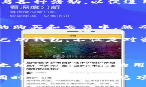 MetaMask与TPWallet的主要区别

在数字货币和区块链技术逐渐普及的今天，众多钱包应用层出不穷，MetaMask和TPWallet就是两款非常受欢迎的数字资产钱包。尽管它们的功能有些类似，都是用于存储和管理加密货币，但在多个方面，它们却各有特色和优势。本文将深入探讨这两款钱包的特点、优缺点，帮助你更好地选择适合自己的数字资产管理工具。

1. 钱包类型与使用场景

MetaMask是一款基于以太坊的浏览器扩展钱包，广泛用于与以太坊相关的去中心化应用（DApps）交互。用户可以通过MetaMask方便地在以太坊网络上进行交易，以及管理以太坊及其ERC20代币。对于频繁使用去中心化交易所（DEX）和NFT平台的用户来说，MetaMask无疑是一个不错的选择。

而TPWallet则是一款多链钱包，支持多个区块链网络，包括Ethereum、Binance Smart Chain、Tron等，这使得用户可以在一个应用内管理不同链上的资产。这种多链支持的特性使TPWallet更加灵活，适应了当前区块链生态多样化的需求。

2. 用户界面与体验

MetaMask的用户界面经过多次，以确保用户在操作时能够获得流畅的体验。尤其是它的浏览器扩展功能，使得用户在访问DApp时可以随时调用钱包进行确认。用户界面简洁直观，适合新手和有一定经验的用户。

TPWallet的设计则更加注重功能的全面性，尽管相对复杂，但它提供的多样化功能能够满足不同用户的需求。特别是对于需要跨链操作的用户，TPWallet提供的界面帮助用户轻松完成资产转移和交易。

3. 安全性与隐私保护

在安全性方面，两款钱包都有各自的措施来保护用户的资产。MetaMask采用了私钥本地存储的方式，在使用过程中并不会将用户的私钥发送到服务器，确保了用户资产的安全。然而，用户需自行妥善保管助记词，一旦遗失将无法恢复。

TPWallet同样重视安全性，支持多重签名和生物识别等功能，增强了安全保护层级。它还为用户提供了更多的隐私保护功能，比如在链上隐藏资产余额。因此，TPWallet在注重安全的同时，也努力保护用户的隐私。

4. 支持的资产与交易功能

一般来说，MetaMask主要支持以太坊及ERC20代币，为用户提供了一系列与以太坊生态系统关联的功能。这对于重度依赖以太坊的应用用户而言，相当便利。而TPWallet则因其多链支持的优势，能够导入和管理多种数字资产，包括不同网络的代币，这为用户提供了更大的灵活性。

此外，TPWallet在交易功能上也展示出一定的优势，它不仅支持普通的资产转账，还支持多链之间的资产交换。这种功能对于需要频繁在不同链上进行交易的用户来说，将大大提高交易的效率。

5. 社区与支持

MetaMask作为最早上线的以太坊钱包之一，拥有广泛的用户基础和活跃的社区支持。无论是编程讨论还是用户交流，MetaMask的社区都提供了丰富的资源，让新手和老手都能找到自己所需的信息。

TPWallet在不断发展更新中也在建立自己的社区，虽然目前相比MetaMask略显薄弱，但随着用户数量的增加，社区支持也在逐渐增强。TPWallet积极参与各种活动，以促进用户之间的互动和知识分享。

个性化观点与经历分享

回想起我自己开始接触区块链时，最初也是使用MetaMask。那个时候，我常常迷失在各类DApp中，但MetaMask的简洁界面让我能快速上手，参与到NFT的购买和交易中。然而，随着我对数字资产投资的深入，跨链操作的需求逐渐显现，那时我开始关注TPWallet，发现它在多链支持上的优势，让我可以更加自由地进行资产管理。

在使用这两款钱包的过程中，我深刻感受到技术进步带来的便捷和安全保障，同时也理解到用户在不断变化的市场中，需要灵活应对的能力。选择适合自己的钱包，不仅是对资产安全的保障，更是对个人投资策略的深思熟虑。我希望通过我的经验分享，能够帮助更多的用户在这条数字资产管理的道路上找到方向。

总结

总体而言，MetaMask和TPWallet各有优势和劣势，用户在选择时应结合自身使用场景、资产类型和安全需求来做出明智的决策。如果你是一个集中在以太坊生态中活动的用户，MetaMask或许是更为合适的选择；而如果你需要在多条链上管理资产，TPWallet无疑会给你带来更好的体验。

最后，无论选择哪款钱包，在数字资产管理中，保持警惕、保障安全始终是最重要的。希望每位用户都能够在这场数字资产的浪潮中乘风破浪，收获财富的同时，也能享受到这项新技术带来的便利与乐趣。