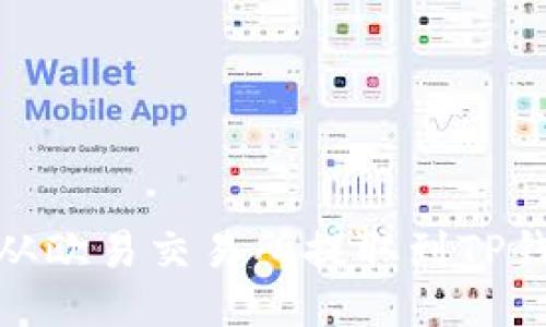 如何将USDT从欧易交易所提取到TP钱包：详细指南