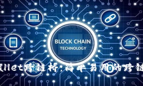 探索TPWallet跨链桥：简单易用的跨链操作指南