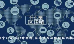 探索TPWallet跨链桥：简单易
