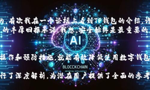 关于tpwallet（TP钱包）充值是否安全的话题，首先需要了解TP钱包的基本信息，以及如何进行充值和相关的安全措施。

什么是TP钱包？
TP钱包（TokenPocket）是一款功能强大的多链数字货币钱包，支持多种区块链资产的存储和交易。它不仅支持Ethereum（以太坊）、Bitcoin（比特币）等主流币种，还能与DeFi（去中心化金融）、NFT（非同质化代币）等区块链应用进行互动。由于TP钱包为用户提供了丰富的功能，因此其受到了越来越多区块链用户的欢迎。

TP钱包的充值方式
TP钱包支持多种充值方式，用户可以通过以下几种方式为自己的钱包充入数字货币：
ul
    listrong通过交易所转账：/strong用户可以在各大加密货币交易所购买数字货币，然后将其转账至TP钱包的地址。最常用的交易所有Binance、Huobi、OKEx等。/li
    listrong使用信用卡或借记卡：/strong一些平台允许用户直接使用信用卡或借记卡购买加密货币，之后将其转入TP钱包。/li
    listrong通过其他钱包转账：/strong如果您拥有其他数字货币钱包，可以直接将资产转账到TP钱包。/li
/ul

TP钱包充值的安全性
在谈论TP钱包充值的安全性时，需要考虑多个方面：
ul
    listrong私钥安全：/strongTP钱包使用私钥来保护用户资产，因此妥善保管私钥至关重要。如果私钥泄露，黑客可能会盗取用户的所有资产。/li
    listrong备份钱包：/strongTP钱包允许用户备份其助记词，这是恢复钱包的重要保障。备份助记词并存放在安全的地点，避免因手机丢失或损坏而导致资产损失。/li
    listrong正规渠道充值：/strong确保通过正规交易所或信誉良好的平台进行充值，谨防被骗或遭遇假冒网站。/li
/ul

个人体验与观点
在我刚接触数字货币时，心里也是充满了疑虑。不知道如何选择钱包，担心安全性的问题。我很清楚，一旦资产泄露，那损失将是无法估量的。有次我在一个论坛上看到TP钱包的介绍，许多用户分享了他们的使用体验，我被这些积极的反馈吸引了。于是，我开始研究如何使用TP钱包，并通过正规平台进行充值。
开始的几次充值我都非常小心，仔细核对钱包地址。在正常操作中，我渐渐地打消了原来的顾虑。但是我依然保持着警惕，不轻信任何假冒的丰厚回报承诺。我想，安全始终是最重要的。

总结
总的来说，TP钱包是一款功能丰富且受欢迎的数字货币钱包。它允许用户通过多种方式进行充值，安全性相对较高。只要遵循基本的安全操作和预防措施，就能有效降低使用数字钱包的风险。因此，如果你在找一个靠谱的数字货币钱包，TP钱包是一个不错的选择。

这样的一篇文章不仅涵盖了有关TP钱包的实用信息，还加入了个人的体验和情感，使整篇内容更贴近人心。同时，对安全性和操作细节进行了深度解析，为潜在用户提供了全面的参考。