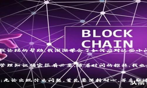 在TPWallet中，只显示余额而不显示数量的问题，可能是由多种原因造成的。下面我们为你介绍可能的解决方案和一些相关的知识，希望能帮助你更好地使用TPWallet。

什么是TPWallet？
TPWallet 是一种数字资产管理工具，旨在帮助用户方便地管理他们的数字资产，包括各种加密货币和代币。作为一款钱包，TPWallet 提供了安全的存储解决方案，并支持多种区块链网络。

为什么只显示余额而不显示数量？
如果你的TPWallet只显示余额而不显示具体的数量，这可能是由于以下几种情况：
ul
  listrong网络问题：/strong有时候，如果网络连接不稳定，钱包的数据显示可能会受到影响。/li
  listrong钱包设置：/strong某些钱包应用可能有设置选项，用户可以选择是否显示具体的资产数量。/li
  listrong软件版本问题：/strong如果TPWallet不是最新版本，可能会存在一些bug，导致功能受限。/li
  listrong资产类型问题：/strong不同的数字资产可能有不同的显示逻辑，某些代币可能默认只显示余额。/li
/ul

如何解决这个问题？
针对上述情况，这里有一些解决方案供你参考：
ul
  listrong检查网络连接：/strong确保你的设备连接到稳定的网络。可以尝试重新连接Wi-Fi或移动网络。/li
  listrong更新软件：/strong检查TPWallet是否有可用的更新版本。如果有，请及时更新，以确保获得最新的功能和错误修复。/li
  listrong设置检查：/strong查看TPWallet的设置，看看是否有显示数量的选项。如果有，尝试开启这个选项。/li
  listrong重启应用：/strong有时候简单地重启应用可以解决临时问题。/li
/ul

个人经历分享
我第一次使用数字钱包时，也曾遇到过类似的问题，当时我的心情有些紧张，因为我不确定我的资产是否安全。经过几次尝试和一些在线论坛的帮助，我渐渐学会了如何应对这些小问题。最终，我意识到，数字资产虽然有风险，但只要保持信息的更新和对钱包的了解，就能更好地管理我的资产。

关于数字资产管理的思考
在过去的几年里，数字资产的管理变得越来越重要。每个人都有可能在未来的某一天接触到区块链或加密货币。因此，了解一些基本的管理知识确实很有必要。随着时间的推移，我也越来越意识到，不仅仅是技术问题，心理也占据了极大的比重。我们需要具备一定的心理素质，以应对可能出现的市场波动和技术问题。

总结
希望这篇文章能够帮助到你，解决TPWallet只显示余额而不显示数量的问题。对于数字资产的管理，持续学习和保持冷静是关键。记住：无论出现什么问题，首先要保持耐心，并采取适当的步骤进行排查。祝你在数字资产的旅程中一切顺利！