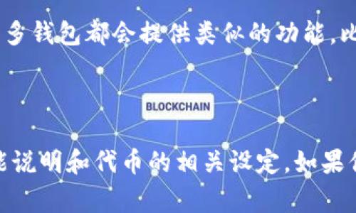 TPWallet 是一个多链数字资产钱包，提供了安全、便捷的资产管理功能。关于“TPWallet可以锁定吗”这个问题，具体要看你指的“锁定”是哪个方面。这里有几个常见的理解：

1. **资产锁定**：在某些情况下，用户可能希望锁定自己的数字资产，以防止未经授权的访问。TPWallet 提供了多种安全功能，包括密码保护和生物识别验证，确保只有你能访问你的资产。

2. **代币锁定**：某些区块链项目会实现代币的锁定，以确保一定时间内不会流通。这通常是通过智能合约来实现的，而不是钱包本身的功能。如果你是在问是否可以通过 TPWallet 锁定特定的代币，那就要看具体的代币及其智能合约设计了。

3. **防止误操作**：如果你是指是否可以在 TPWallet 中某些功能上进行锁定，以防止误操作，实际上，许多钱包都会提供类似的功能，比如确认交易之前需要输入密码等方式。

### 总结

TPWallet 提供了一定程度的安全性来保护你的资产，但具体的“锁定”功能的实现，还是要参考具体的功能说明和代币的相关设定。如果你有更具体的需求或项目，建议查阅 TPWallet 的官方文档或联系客服获取进一步的帮助。