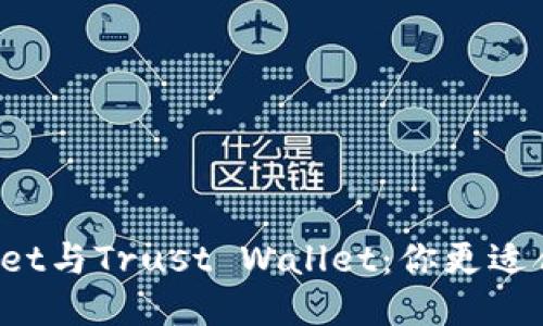 TPWallet与Trust Wallet：你更适合哪个？