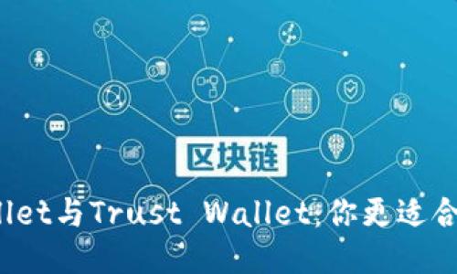 TPWallet与Trust Wallet：你更适合哪个？