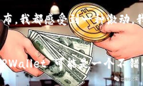 TPWallet 是一个支持多条区块链的钱包，其中包括 HECO（Huobi Eco Chain）链，但并不限于此。TPWallet 支持多个主流的公链和侧链，如 Ethereum、Binance Smart Chain（BSC）、HECO、Polygon 等。用户可以在 TPWallet 中创建、管理和交易多种加密资产。

### HECO 链与 TPWallet 的关系

什么是 HECO 链？

HECO（Huobi Eco Chain）链是由火币生态系统推出的一条公链，旨在提供一个高效、低成本的去中心化金融（DeFi）和去中心化应用（DApp）生态。HECO 链的交易速度快，手续费低，吸引了许多开发者和项目在其上构建。


TPWallet 的功能

TPWallet 支持多种链，允许用户在不同链之间灵活切换。用户不仅可以存储和转账加密货币，还可以参与 DApp 的使用，包括借贷、交易和流动性挖矿等功能。HECO 链上的资产同样可以在 TPWallet 中进行管理，方便用户参与到 HECO 生态中。


使用 TPWallet 的体验

在我第一次使用 TPWallet 时，我对它友好的用户界面感到惊喜。作为一个加密货币的新手，我曾经对各种钱包的使用感到困惑。但 TPWallet 通过简单明了的设计，实现了易于导航的体验。尤其是在选择链的时候，我可以轻松找到 HECO 链，并在几秒钟内完成操作，这让我感到非常方便。


个人看法：去中心化的未来

作为一名加密货币的爱好者和研究者，我对去中心化金融和区块链技术的发展抱有极大的兴趣。每当看到新的项目在 HECO 链上发布，我都感受到一种激动。我相信，随着越来越多的人加入这个生态，传统金融的格局将会被颠覆，而 TPWallet 这样的工具将助力我们更好地进入这个新世界。


总之，TPWallet 是一个支持 HECO 链及其他多个区块链的钱包，为用户提供了方便的相关功能和体验。如果你对加密货币感兴趣，TPWallet 可能是一个不错的选择。