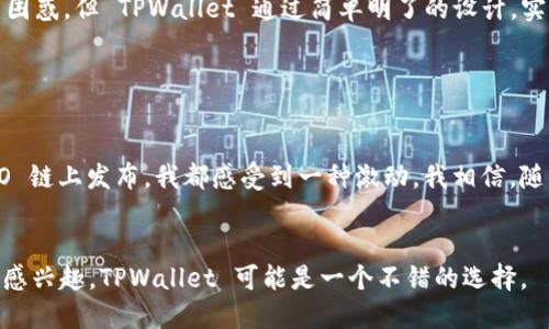 TPWallet 是一个支持多条区块链的钱包，其中包括 HECO（Huobi Eco Chain）链，但并不限于此。TPWallet 支持多个主流的公链和侧链，如 Ethereum、Binance Smart Chain（BSC）、HECO、Polygon 等。用户可以在 TPWallet 中创建、管理和交易多种加密资产。

### HECO 链与 TPWallet 的关系

什么是 HECO 链？

HECO（Huobi Eco Chain）链是由火币生态系统推出的一条公链，旨在提供一个高效、低成本的去中心化金融（DeFi）和去中心化应用（DApp）生态。HECO 链的交易速度快，手续费低，吸引了许多开发者和项目在其上构建。


TPWallet 的功能

TPWallet 支持多种链，允许用户在不同链之间灵活切换。用户不仅可以存储和转账加密货币，还可以参与 DApp 的使用，包括借贷、交易和流动性挖矿等功能。HECO 链上的资产同样可以在 TPWallet 中进行管理，方便用户参与到 HECO 生态中。


使用 TPWallet 的体验

在我第一次使用 TPWallet 时，我对它友好的用户界面感到惊喜。作为一个加密货币的新手，我曾经对各种钱包的使用感到困惑。但 TPWallet 通过简单明了的设计，实现了易于导航的体验。尤其是在选择链的时候，我可以轻松找到 HECO 链，并在几秒钟内完成操作，这让我感到非常方便。


个人看法：去中心化的未来

作为一名加密货币的爱好者和研究者，我对去中心化金融和区块链技术的发展抱有极大的兴趣。每当看到新的项目在 HECO 链上发布，我都感受到一种激动。我相信，随着越来越多的人加入这个生态，传统金融的格局将会被颠覆，而 TPWallet 这样的工具将助力我们更好地进入这个新世界。


总之，TPWallet 是一个支持 HECO 链及其他多个区块链的钱包，为用户提供了方便的相关功能和体验。如果你对加密货币感兴趣，TPWallet 可能是一个不错的选择。