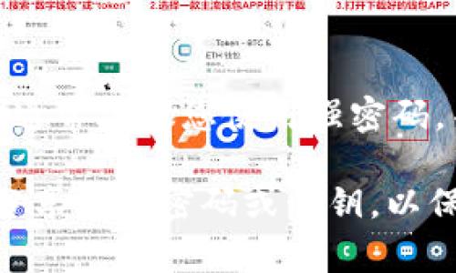TPWallet 的验证密码通常是您在创建钱包时设置的密码。该密码用于保护您的钱包和进行交易。通常建议您使用强密码，并将其妥善保管。如果您忘记了密码，通常会有恢复选项，比如通过助记词或私钥来恢复您的钱包。

如果您在使用TPWallet时遇到验证问题，建议查看官方文档或联系客服以获得帮助。请确保不要分享您的密码或私钥，以保护您的资产安全。