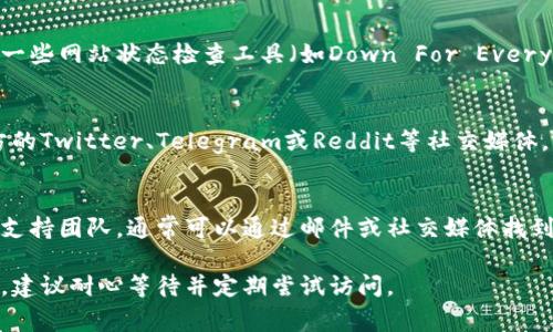 如果您在访问 TPWallet 官网时遇到问题，可能有几种原因。以下是一些常见的解决方案，帮助您更好地访问网站。

1. 检查网络连接
首先，请确保您的网络连接正常。您可以尝试通过其他设备或网站来确认您的互联网连接是否稳定。如果其他网站都可以正常访问，但只TPWallet无法打开，可能是网站自身的问题。

2. 尝试不同的浏览器
有时候，特定浏览器的设置可能导致网站无法访问。尝试使用其他浏览器（如Chrome、Firefox、Edge等）打开TPWallet官网，看是否能成功连接。

3. 清除浏览器缓存
浏览器缓存可能会影响网站的加载。您可以在浏览器的设置中找到“清除缓存”的选项，并清理之后再尝试访问TPWallet官网。

4. 使用VPN
某些地区可能会对特定网站进行限制，从而导致无法访问。您可以尝试使用VPN（虚拟专用网络）来更改您的地理位置，从而绕过这些限制。

5. 检查网站状态
有可能TPWallet官网正在进行维护或出现了技术问题。您可以使用一些网站状态检查工具（如Down For Everyone Or Just Me）查看其他用户是否也无法访问该网站。

6. 社交媒体和社区
有时候，项目方会在社交媒体上发布最新消息。如果TPWallet有官方的Twitter、Telegram或Reddit等社交媒体，您可以查看相关信息，看看是否有关于网站维护或宕机的公告。

7. 联系支持团队
如果以上方法都无法解决问题，您也可以尝试联系TPWallet的客户支持团队。通常可以通过邮件或社交媒体找到支持联系信息，寻求进一步的帮助。

希望这些建议能帮助您成功访问TPWallet官网！如果问题仍然存在，建议耐心等待并定期尝试访问。