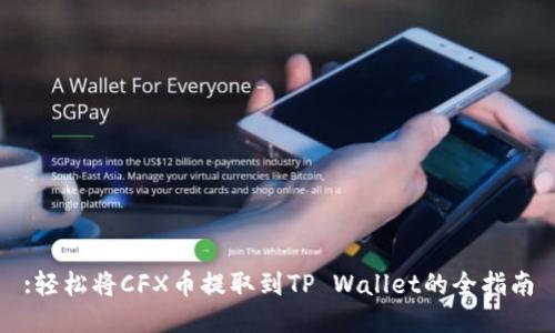 :轻松将CFX币提取到TP Wallet的全指南