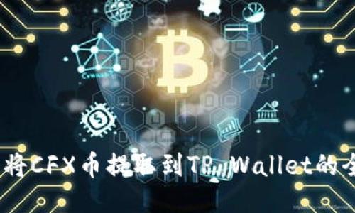:轻松将CFX币提取到TP Wallet的全指南