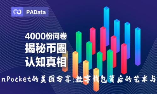 探索TokenPocket的美图分享：数字钱包背后的艺术与实用结合