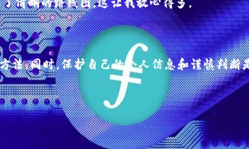 TPWallet 空投：如何找到合约地址

在区块链技术日益发展的今天，许多用户开始关注加密货币的空投（Airdrop）活动，特别是TPWallet的空投。TPWallet是一款集成了多种功能的数字资产钱包，支持多种区块链资产。对于初学者而言，了解如何找到合约地址尤为重要，因为合约地址是识别特定代币的关键。下面，我将详细介绍如何找到TPWallet空投的合约地址，并分享一些个人的经历和思考。

什么是合约地址？

在学习如何找到合约地址之前，了解合约地址的定义非常重要。合约地址是指在区块链网络上发布的智能合约的唯一标识符。每一个智能合约都有其对应的地址，这个地址在区块链上是唯一的。对于那些参加空投活动的用户而言，合约地址就像是一个数字化的身份证，可以用来验证代币的真实性和价值。

如何查找TPWallet空投的合约地址

查找TPWallet空投的合约地址通常可以通过以下几种方式进行：

h41. 官方网站或社交媒体/h4

首先，访问TPWallet的官方网站和他们的社交媒体页面是最直接的方法。官方通常会发布有关空投的最新消息，包括合约地址。在这里，我想分享一个小经验：在我第一次参与某个空投时，其实通过社交媒体得到了真实的信息，而不是通过其他不明来源。总是保持对官方消息的关注，可以避免很多不必要的损失。

h42. 区块链浏览器/h4

区块链浏览器（如Etherscan等）是查找和查看智能合约信息的强大工具。你可以通过搜索代币名称或相关的交易记录找到合约地址。在使用区块链浏览器时，有时会感到无从下手，但我建议先熟悉一下这些工具的功能，往往你想要的信息都在其中。记得查看代币的持有者和交易记录，以确保其真实性。

h43. 加入社区讨论/h4

很多时候，加入TPWallet的社区（如Telegram群组、Discord服务器等）能够获得实时的互动信息。在社群中，其他用户会分享自己的经验和最新动态，大家一同讨论关于空投的热点话题。在这里，我也找到了许多志同道合的朋友，大家一起上课、一起研究，让学习变得更加轻松和愉快。

确认合约地址的真实性

找到合约地址后，并不意味着可以盲目信任。为了保护自己的资金，确认合约地址的真实性非常关键。以下是一些建议：

h41. 查看地址的交易记录/h4

通过区块链浏览器，可以查看合约地址的交易记录和代币的总供应量。如果该地址拥有异常大的交易量或频繁的资金进出，可能就要提高警惕。

h42. 搜索社区反馈/h4

在社区中搜索该合约地址，查看是否有其他用户的反馈和评论。通过众多用户的反馈，你能够更全面地了解这个合约是否可信。

个人的经验分享

我的第一次空投经历发生在我刚开始接触加密货币的时候。那时我对空投充满了好奇和期待，却又有些无所适从。为了找到合适的合约地址，我通过各种渠道收集信息，最终得到了一个合约地址。不过，我当时并没有深思熟虑，而是单纯地觉得这个机会好像“不错”。结果我因为没検查清楚合约的真实性而造成了一定损失。之后，我开始意识到在这个行业中，信息的准确性和来源的可靠性是多么重要。

如何保持警惕，避免空投陷阱

如今，空投活动吸引了很多人，但不乏一些不法分子利用假空投来进行诈骗。为了保护自己的资产，请注意以下几点：

h41. 不随便提供私人密钥/h4

在任何情况下，绝不要向他人提供你的私人密钥或助记词。无论是空投还是其他类型的交易，这都是安全的底线。我记得初入这个行业时，一些诈骗者会通过假装是客服来取得用户的信任，要求提供私人信息。现在想想真的是一个挺可怕的经历。

h42. 多做背景调查/h4

在参与空投之前，尽量多了解相关项目的信息，例如团队背景、项目白皮书等。这些信息可以帮助你判断是否值得参与。回想我第一次深入了解一个项目是因为他们的白皮书提供了清晰的路线图，这让我放心得多。

总结

在TPWallet的空投活动中，找到合约地址是确保安全和有效参与的关键所在。从官方渠道获取信息、使用区块链浏览器确认合约地址的真实性、参与社区讨论等都是非常有效的方法。同时，保护自己的个人信息和谨慎判断是降低风险的重要手段。在整个过程中，分享和交流是十分重要的，你会发现，有时候一个简单的提问，能够避免很多潜在的损失。

希望以上的分享能够对你在TPWallet的空投活动中有所帮助。无论如何，保持警惕，持续学习，在加密货币的世界中游刃有余，迎接更多的机会与挑战！

TPWallet空投合约地址获取指南