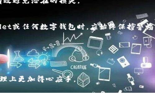 关于“tpwallet转错链可以追回吗”这个问题，首先，我们需要了解一些基本的区块链和数字钱包的知识。数字资产的转账是基于区块链技术的，而不同的区块链网络之间是互不相通的，这使得在转账中一不小心转错链时，资产的追回非常复杂，甚至在大多数情况下是无法实现的。

一、区块链的不可逆性
区块链的一个重要特性就是不可逆性。一旦交易完成，就无法被修改或撤销。这意味着如果你在tpwallet上将资产转给了一个错误的链上的地址，这笔交易将被认为是合法且有效的，尽管你并不拥有那个链的控制权。这种设计是为了确保网络的安全性和完整性，但在某些情况下，对于用户来说却是一个巨大的挑战。

二、-assets转错链的实例与影响
以太坊（Ethereum）和币安智能链（BSC）等流行链是相互独立的，所以如果你把以太坊转转错到了一个币安智能链的地址上，这个地址是无法接收以太坊的。尽管这笔交易在链上是有效的，但你将无法在币安智能链上找到这些以太坊，因为它们记录在以太坊的区块链上，无法被其他链访问。

小的时候，我有一次也因为粗心大意而转错了一个款项。当时我用的是支付宝，结果不小心输入了错误的手机号，虽然当时心中非常慌张，尝试了所有可能的解决方案，最终只能接受这个错误。这个经历让我深刻理解到了数字资产管理的重要性，尤其是在使用区块链技术的时候。

三、追回资产的可能性
虽然绝大部分情况下转错链的资产无法追回，但并不是绝对没有希望。以下是一些可能的解决方式：

1. **联系交易平台**：如果你是在某个交易平台上进行的转账，可以尝试联系他们的客服，提供相关信息，看看是否可以协助你找回。这通常需要提供交易凭证和其它相关信息，但成功的可能性并不大。

2. **资产自助找回**：如果你将资产转错到了自己曾经拥有的链上地址，并且那条链的某个钱包程序支持恢复，你可能通过一些技术手段找到这些资产。例如，你可以使用私钥将以太坊从错误地址中导出到正确的钱包，但这需要具备一定的技术能力。

四、如何避免转错链
为了减少误转链的可能性，以下是一些实用的建议：
1. **双重检查**：在发送交易前，务必核对钱包地址和链的匹配情况。这是最低限度的保护措施。

2. **使用标签**：一些钱包允许用户为地址添加备注或者标签，利用这些功能可以有效减少错误。

3. **小额测试**：在进行大额转账之前，可以先进行小额测试，确认一切正常后，再进行后续的交易。这种方法虽然增加了操作步骤，但能有效避免潜在的损失。

五、总结与个人感悟
区块链的技术特性导致了资产在转账过程中的不可逆性，这虽然在某种程度上保障了安全性，但也给用户带来了风险。因此，在使用tpwallet或任何数字钱包时，应始终保持警惕，防止因小失大。

正如我小时候建立的习惯，任何事情都要仔细、认真对待。交易区块链中的每一步操作，都应该像是在操作生命中的一笔资产一样珍视。

在这个信息化和数字化日益发展的时代，了解相关技术和使用规范是保护自己资产的最好方式。从而让我们的数字生活更加安全与顺利。

这样，我希望通过详细的内容介绍和个人经历的分享，能够为所有使用tpwallet的人提供一些实用的建议和思考，让大家在数字资产的管理上更加得心应手。