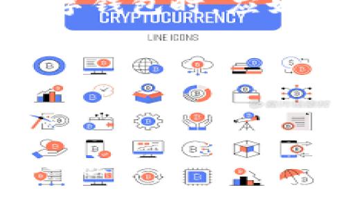 关于“tpwallet转错链可以追回吗”这个问题，首先，我们需要了解一些基本的区块链和数字钱包的知识。数字资产的转账是基于区块链技术的，而不同的区块链网络之间是互不相通的，这使得在转账中一不小心转错链时，资产的追回非常复杂，甚至在大多数情况下是无法实现的。

一、区块链的不可逆性
区块链的一个重要特性就是不可逆性。一旦交易完成，就无法被修改或撤销。这意味着如果你在tpwallet上将资产转给了一个错误的链上的地址，这笔交易将被认为是合法且有效的，尽管你并不拥有那个链的控制权。这种设计是为了确保网络的安全性和完整性，但在某些情况下，对于用户来说却是一个巨大的挑战。

二、-assets转错链的实例与影响
以太坊（Ethereum）和币安智能链（BSC）等流行链是相互独立的，所以如果你把以太坊转转错到了一个币安智能链的地址上，这个地址是无法接收以太坊的。尽管这笔交易在链上是有效的，但你将无法在币安智能链上找到这些以太坊，因为它们记录在以太坊的区块链上，无法被其他链访问。

小的时候，我有一次也因为粗心大意而转错了一个款项。当时我用的是支付宝，结果不小心输入了错误的手机号，虽然当时心中非常慌张，尝试了所有可能的解决方案，最终只能接受这个错误。这个经历让我深刻理解到了数字资产管理的重要性，尤其是在使用区块链技术的时候。

三、追回资产的可能性
虽然绝大部分情况下转错链的资产无法追回，但并不是绝对没有希望。以下是一些可能的解决方式：

1. **联系交易平台**：如果你是在某个交易平台上进行的转账，可以尝试联系他们的客服，提供相关信息，看看是否可以协助你找回。这通常需要提供交易凭证和其它相关信息，但成功的可能性并不大。

2. **资产自助找回**：如果你将资产转错到了自己曾经拥有的链上地址，并且那条链的某个钱包程序支持恢复，你可能通过一些技术手段找到这些资产。例如，你可以使用私钥将以太坊从错误地址中导出到正确的钱包，但这需要具备一定的技术能力。

四、如何避免转错链
为了减少误转链的可能性，以下是一些实用的建议：
1. **双重检查**：在发送交易前，务必核对钱包地址和链的匹配情况。这是最低限度的保护措施。

2. **使用标签**：一些钱包允许用户为地址添加备注或者标签，利用这些功能可以有效减少错误。

3. **小额测试**：在进行大额转账之前，可以先进行小额测试，确认一切正常后，再进行后续的交易。这种方法虽然增加了操作步骤，但能有效避免潜在的损失。

五、总结与个人感悟
区块链的技术特性导致了资产在转账过程中的不可逆性，这虽然在某种程度上保障了安全性，但也给用户带来了风险。因此，在使用tpwallet或任何数字钱包时，应始终保持警惕，防止因小失大。

正如我小时候建立的习惯，任何事情都要仔细、认真对待。交易区块链中的每一步操作，都应该像是在操作生命中的一笔资产一样珍视。

在这个信息化和数字化日益发展的时代，了解相关技术和使用规范是保护自己资产的最好方式。从而让我们的数字生活更加安全与顺利。

这样，我希望通过详细的内容介绍和个人经历的分享，能够为所有使用tpwallet的人提供一些实用的建议和思考，让大家在数字资产的管理上更加得心应手。