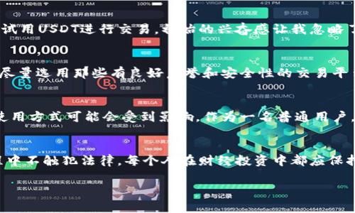 关于USDT钱包的合法性问题，这是一个复杂且敏感的话题。USDT（Tether）作为一种另类加密货币，其相关法律地位在不同国家和地区可能存在非常大的差异。以下将分别从不同角度进行解释。

法律框架的多样性
首先，各国的法律框架对于加密货币和交易所的态度大相径庭。比如，在美国，加密货币的监管正在逐步完善，有些州甚至已经出台了明确的法规，对于加密货币的交易、储存和使用有着严格的规定。而在某些国家，如中国，尽管并不禁止个人持有加密货币，但对于交易和ICO（首次代币发行）却是严厉打击的。

USDT钱包的用途
USDT钱包本质上是一个存储和交易USDT的工具，它的主要功能是让用户可以方便地进行加密货币之间的兑换及资产转移。由于USDT的价值与美元挂钩，相对稳定，因此在数字货币市场中，它常常被视为避险资产。许多交易者会将其作为转换不同加密货币的桥梁，这使得USDT钱包在数字货币生态系统中发挥着重要的作用。

风险与合规性
然而，尽管USDT和其钱包在功能上是合法的，但其使用过程中可能涉及到一些潜在的法律风险。例如，如果用户使用USDT钱包进行非法交易或洗钱等活动，那么这无疑会使得原本合法的操作变得违法。所以，用户在使用USDT钱包的时候需要遵循当地的法律法规，确保自己不陷入法律的灰色地带。

个人经历与情感
说到这里，我不禁想起自己第一次接触加密货币的时候，那时我对其合法性几乎一无所知。和许多人一样，我也是被朋友的推荐吸引，开始尝试用USDT进行交易。初始的兴奋感让我忽略了很多潜在的风险，直到某一天，频繁的法律新闻让我意识到，原来我可能一直走在一条不太明朗的道路上。

如何安全使用USDT钱包
如果你对USDT钱包的使用仍然有疑虑，我强烈推荐你在使用前多做一些功课，了解所在地区对于加密货币的政策。尤其是选择钱包的时候，尽量选用那些有良好声誉和安全性的交易平台，确保你的资金能够得到有效保护。

未来的发展趋势
加密货币市场仍在不断发展，从目前的趋势看，未来可能会有更多的国家和地区出台关于加密货币的法律法规。这意味着USDT钱包的一些使用方式可能会受到影响。作为一名普通用户，保持对市场动态的关注，以及对法律法规的敏感，将是我们在这个领域成功的关键。

结语
综上所述，USDT钱包本身并不是违法的，但其合法性受到多种因素的影响。作为用户，我们需要对现行的法律法规有所了解，确保在使用过程中不触犯法律。每个人在财经投资中都应保持理性，做到知法守法，才能在这个充满机遇与风险的市场中稳步前行。

希望这些信息对你了解USDT钱包的合法性有所帮助！若有可能，建议与法律专业人士进行咨询以获取更权威的意见。