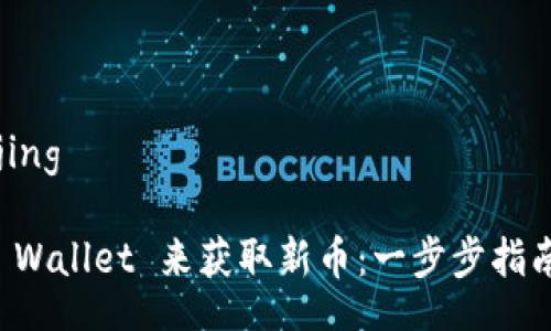 beijing/beijing

如何使用TP Wallet 来获取新币：一步步指南与实用技巧