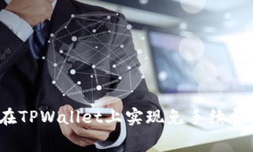 如何在TPWallet上实现免手续费转账？