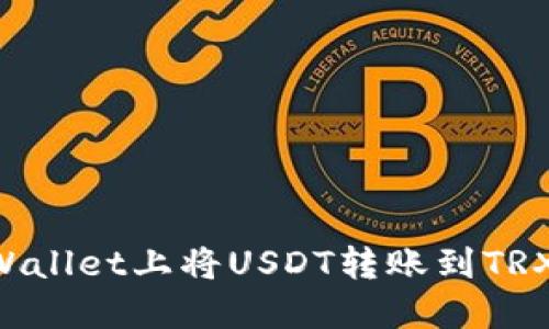 如何在TPWallet上将USDT转账到TRX：详细指南
