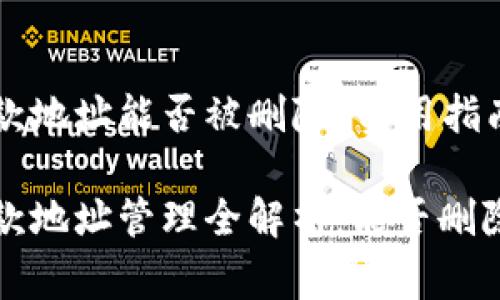 TPWallet收款地址能否被删除？实用指南和注意事项

TPWallet收款地址管理全解析：能否删除？