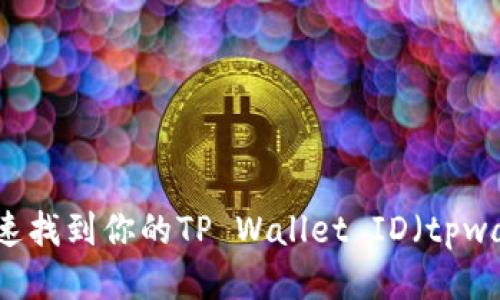如何快速找到你的TP Wallet ID（tpwalletid）