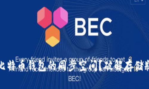 如何有效管理比特币钱包的同步空间？破解存储瓶颈的实用技巧