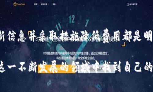 在使用TPWallet进行转账时，是否收费取决于多个因素，包括具体的转账方式、网络状况以及交易的金额。以下是一些可以帮助你理解TPWallet转账到IM（特别是在区块链和加密货币环境中的）相关费用的要点：

1. TPWallet和IM的基本概念

TPWallet是一个多功能的钱包，支持多种加密货币的存储、转账和交易。IM（可能指的是某种特定的区块链或钱包）则是在不同的加密生态系统中使用的另一种钱包。在进行转账时，用户需要了解两者之间的兼容性和支持的币种。

2. 转账费用的组成

转账时的费用主要由以下几个方面构成：
ul
    listrong矿工费（Gas Fee）：/strong在进行区块链交易时，通常需要支付一定的手续费给网络中的矿工，以激励他们验证和处理交易。不同的区块链其矿工费用结构也不尽相同。/li
    listrong平台手续费：/strong某些平台可能会收取额外的手续费，尤其是涉及跨链转账时。这些费用通常是为了服务和技术支持的补偿。/li
    listrong汇率波动： /strong如果你在进行币种兑换时，可能会因为市场波动而产生额外的费用。/li
/ul

3. TPWallet转账到IM的具体费用如何查询

若你想确认转账到IM时是否会收取手续费，可以通过以下方式查阅：
ul
    listrong官方文档：/strongTPWallet官网及IM钱包的官方文档中，通常会列出详细的费用结构。/li
    listrong社区论坛：/strong许多用户在社区论坛上分享他们的经验，询问和回答关于费用的问题，可以从中获得最新的信息。/li
    listrong实际操作：/strong在进行小额试转账时，可以在确认页面上看到具体的费用明细。/li
/ul

4. 如何降低转账费用

如果你担心转账费用过高，可以尝试以下几种方式来降低成本：
ul
    listrong选择低峰时段转账：/strong在区块链网络负载较低的时候进行转账，通常可以享受较低的矿工费。/li
    listrong考虑替代链：/strong某些低费用的链或平台可能提供更为便宜的转账服务，如Polygon、Binance Smart Chain等。/li
    listrong利用优惠活动：/strong关注TPWallet和IM钱包的活动，有些时候他们会推出优惠或降低手续费的活动。/li
/ul

5. 个人体验与思考

在我个人的经历中，转账费用经常是我进行加密货币交易时需要考虑的因素。一开始，我在进行一些小额转账时，常常因为没有注意到手续费而感到意外。后来，我学会了如何提前查阅相关信息，以及如何选择最佳的转账时机，让每一次交易都更加经济。

在使用TPWallet进行转账后，我发现这个平台相对直观，尤其适合新手。最重要的是，它清晰的费用说明让我在每次转账前都有了充分的心理准备。

6. 结论

在考虑将资金从TPWallet转账到IM钱包时，是否收费的问题取决于多个因素。了解相关费用的组成、查询最新信息并采取措施降低费用都是明智的做法。在我的经验中，合理规划费用不仅让交易变得更加高效，也让我在加密投资的路上走得更稳健。

总之，通过了解和合理管理转账费用，我们能够更好地参与到加密货币的世界中，从中受益。希望大家都能在这一不断发展的领域中找到自己的位置，并获得满意的体验。