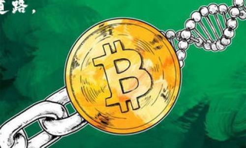   构建自己的以太坊节点：在TPWallet上畅享区块链未来 / 

 guanjianci 以太坊节点, TPWallet, 区块链技术 /guanjianci 

引言
在数字货币和区块链技术不断发展的今天，以太坊作为第二大加密货币平台，其重要性不言而喻。随着DeFi、NFT等新兴应用的崛起，搭建自己的以太坊节点显得尤为重要。而TPWallet作为一个多功能的区块链钱包，不仅支持以太坊的存储与交易，亦致力于为用户提供轻松便捷的节点搭建体验。在这篇文章中，我将分享我的个人经历、见解以及一些实用的知识，希望能够帮助你更好地理解和使用以太坊节点。

为什么要搭建以太坊节点？
常常有人问我，为什么要自己搭建一个以太坊节点？对此，我有我的想法。当我第一次听说以太坊节点时，我的心中充满了对技术的好奇与渴望。搭建节点不仅能提高交易速度、保障隐私，还可以更全面地参与到整个网络中，成为一个对抗中心化的力量。
以太坊节点的主要作用是验证和存储以太坊网络的区块数据。通过运行自己的节点，你可以在第一时间获取最新的交易信息，增加对网络的信任度。更重要的是，搭建节点还能够推动以太坊的去中心化，这对于整个区块链生态来说都是一块重要的拼图。

TPWallet与以太坊节点
TPWallet是一个综合性的钱包平台，其最大的特点就是用户友好。去年，我正准备进入以太坊的世界时，正巧发现了TPWallet。这款钱包让我在进行数字资产管理时感到十分便捷。TPWallet友好的界面和强大的功能吸引着我，尤其是它支持搭建以太坊节点的功能，让我决定尝试一下。
在TPWallet上搭建以太坊节点非常简单。只需几步，用户便可以开启自己的节点之旅。而且TPWallet提供了详细的教程和指导，即使是技术小白也能轻松上手。这让我想起了小时候第一次组装模型的情景，满怀期待地拼凑出自己心目中的作品。现在，我也要通过搭建节点来构建我的以太坊世界。

搭建以太坊节点的步骤
在这里，我将分享搭建以太坊节点的基本步骤。虽然过程简单，但需要耐心和细心的操作。首先，你需要确保你的计算机满足以太坊节点的硬件要求。这通常包括较高的存储能力、足够的内存，以及良好的网络连接。
一旦准备好，你可以通过TPWallet的引导步骤开始下载安装相应的软件。TPWallet会建议使用Geth或OpenEthereum，这两者都是非常流行的以太坊客户端。下载后，你需要配置相应的参数，如网络同步的方式，主网还是测试网等。
在安装过程中，我曾遇到过一些小问题，比如同步速度慢或者配置错误。但每次我都通过TPWallet的用户社区获得了帮助，迅速解决了问题。在这个过程中，我感受到了社区的温暖和力量，仿佛回到了大学时光，与朋友们一起攻克难关的日子。

节点运行后的体验
节点搭建完成后，我开始了我的以太坊节点之旅。起初，看到自己的节点成功同步，心中不禁感到一阵自豪。这不仅是技术的突破，更是我在区块链领域迈出的重要一步。
运行自己的节点后，我开始更深入地了解以太坊网络的工作机制。每当网络中新块产生时，我的节点会第一时间接收到信息，实时验证交易的有效性。这样的体验让我感到无比兴奋，仿佛自己成为了网络的一部分。通过自己的节点，我能参与到区块链生态的每一个细节中，帮助其他用户验证交易，为去中心化贡献一份力量。

区块链的未来与个人的心得
随着时间的推移，我对区块链的认识也在不断加深。我逐渐意识到，搭建以太坊节点不仅是对技术的追求，更是我对未来生活方式的一种探索。区块链的去中心化特性，让我对未来的经济结构、社交方式以及信息传播模式充满了遐想。
我相信，未来社会将会大幅度依赖于区块链技术。数字资产、智能合约、去中心化金融等将成为常态。而作为使用者，我们不仅要懂得如何使用这些工具，更要明白掌控这些工具的方法。
我常常想起父母在我小时候告诉我的道理：“技术是把双刃剑，它能带来便利，也可能带来困扰。”因此，我们每个人都必须学会正确使用这些工具，提升自己的技术素养，找到适合自己的发展道路。

总结与展望
通过在TPWallet上搭建以太坊节点，我不仅理解了区块链的运作机制，也提升了自己的技术能力。每当我看到网络中不断变化的交易信息，心中都充满了成就感。
未来，我将继续探索区块链的奥秘，在这个崭新的领域中寻找属于自己的发展机会。同时，我也希望通过自己的经历和分享，能够启发更多的人关注和参与到这一伟大的科技革命中来。
如果你也对区块链、以太坊节点等充满好奇，不妨尝试在TPWallet上搭建属于自己的节点。相信我，技术的海洋蕴藏着无尽的可能，每一次探索都会给你带来新的惊喜。