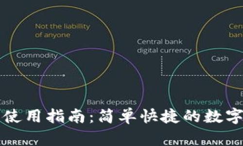 TPWallet闪兑使用指南：简单快捷的数字资产兑换体验