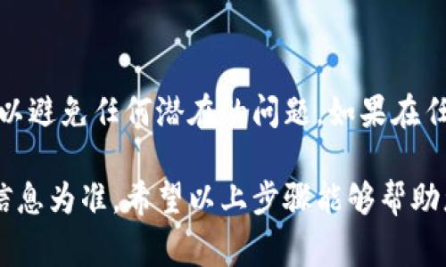 要在TPWallet上自行更改名字，通常需要遵循以下步骤。由于每个钱包的界面和功能可能略有不同，这里给出的是一般流程，具体的操作可能会有所差异：

步骤 1：登录到您的TPWallet账户
首先，您需要打开TPWallet应用程序或者访问其官方网站。输入您的用户名和密码，成功登录到您的账户。如果您还没有账户，请先进行注册。

步骤 2：导航到个人信息设置
登录后，通常在用户界面的右上角或左侧菜单中，您会找到“个人信息”或“账户设置”的选项。点击进入该设置页面，您将看到与账户相关的各种信息，包括用户名、电子邮件地址等。

步骤 3：查找修改用户名的选项
在个人信息设置中，查找与“用户名”相关的字段。这一部分可能标注为“更改用户名”或者“编辑姓名”。有时候，用户名的更改可能会有一些限制或者要求，比如需要验证身份等。

步骤 4：输入新的用户名
在找到修改用户名的输入框后，输入您希望更改的新名字。请确保该名字符合平台的规定，并且没有被其他用户使用。通常，系统会提示您新的用户名是否可用。

步骤 5：保存更改
完成用户名输入后，别忘了点击“保存”或“确认”按钮，以确保您的更改被应用。有时，系统可能会发送一封确认邮件到您的注册邮箱，请按照链接进行确认。

步骤 6：检查更改是否成功
最后，您可以退出账户并重新登录，确认您的用户名是否已成功更改。如果没有变更，请检查是否收到了任何系统提示，遵循相应的指引进行处理。

总结
修改TPWallet上的用户名是一个相对简单的过程，但请确保您遵循平台的规定，以避免任何潜在的问题。如果在任何步骤中遇到困难，建议查看TPWallet的帮助中心或联系客服以获得额外支持。

这个过程的具体步骤可能会随着TPWallet的更新而略有变化，因此务必以官方信息为准。希望以上步骤能够帮助您顺利更改用户名！