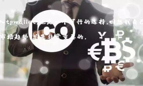 tpwallet能否充人民币？了解数字钱包的使用方法

随着数字货币的兴起，各类数字钱包层出不穷。其中，tpwallet作为一个较为知名的钱包平台，广受用户欢迎。但很多人心中仍然有一个疑问：tpwallet可以充人民币吗？接下来，我们将对此进行深入探讨。

tpwallet概述

tpwallet是一个简单易用的数字资产钱包，支持多种主流的加密货币。它允许用户安全地存储和管理他们的加密资产，同时也提供交易和转账功能。为了满足不同用户的需求，tpwallet不断更新其功能和支持的币种，力求在竞争激烈的数字钱包市场中占有一席之地。

人民币充币的可行性

涉及到人民币的充币，首先要明白数字货币在中国的法律地位。虽然国内对于加密货币的监管较为严格，但仍有一些方法可以将人民币转换为数字货币。用户通常通过第三方平台进行交易，即可以使用人民币购买比特币、以太坊等主流数字货币，然后再将这些资产转入tpwallet中。

实际操作步骤

那么，具体如何实现呢？作为一个长期参与数字货币交易的人，我也有过不少尝试和经验。以下是我总结的一些实用步骤：

h4第一步：选择一个合适的交易平台/h4
首先，你需要选择一个支持人民币交易的交易平台。国内一些知名的交易所，如火币网、币安等，都有提供人民币充值和交易的服务。选择一个信誉良好、手续费合理的平台是非常重要的，毕竟这关乎到你的资金安全。

h4第二步：注册并完成实名认证/h4
在选定交易平台后，你需要注册账号，并按要求完成实名认证。这一过程虽然繁琐，但极为必要，因为这关乎到你后续的交易安全和合法性。记得使用强密码和开启二次验证，确保账户安全。

h4第三步：充值人民币/h4
实名认证通过之后，你就可以进行人民币充值。通常，交易平台会提供多种充值方式，最常用的有银行转账、支付宝、微信等。选择你最方便的一种方式进行充值，并确保填写正确的信息。

h4第四步：购买数字货币/h4
人民币充值成功后，你便可以在平台上购买你想要的数字货币了。选择合适的交易对，比如“USDT/RMB”。根据实时汇率选择合适的时机下单，尽量获取较好的交易价格。

h4第五步：转至tpwallet/h4
交易成功后，接下来就是将购买的数字货币转至自己的tpwallet。登录tpwallet，找到“接收”功能，生成你的接收地址。随后，在交易平台上选择“提币”，并将tpwallet的地址填入。确认无误后，你只需耐心等待，资金即可到达你的钱包。

转账过程中的注意事项

在进行转账时，有几点需要注意：
ul
    li确保填写的地址是准确的，任何错误都可能导致资金的损失。/li
    li了解相关的手续费，尽量选择手续费较低的交易对。/li
    li保持网络安全，避免在不安全的网络环境下进行交易。/li
/ul

总结：关于tpwallet和人民币的思考

在这个数字货币飞速发展的时代，越来越多的人开始接触和使用数字钱包。虽然tpwallet不支持直接充值人民币，但通过其它平台转换后再转入tpwallet，也是一个可行的选择。回想我自己的成长过程，我记得在小时候也曾尝试用零花钱去购买一些我喜欢的东西，那种小心翼翼的感觉可以说是与如今交易数字货币后的兴奋相似。

当然，参与数字货币的交易和管理，需要对市场有一定的了解，保持敏感的嗅觉和谨慎的心态。在进行任何交易前，进行足够的研究和分析，了解市场趋势，总是非常重要的。

希望以上的分享可以帮助到想要在tpwallet上充入人民币的朋友们，数字货币有无限可能，掌握正确的方式，才能在这条道路上走得更远更稳。

数字钱包,人民币充币,tpwallet/guanjianci  
如何在tpwallet上实现人民币充币的完整指南