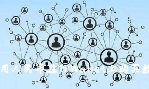 如何使用人民币在TPWallet上购买数字货币