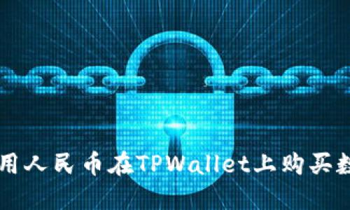 如何使用人民币在TPWallet上购买数字货币