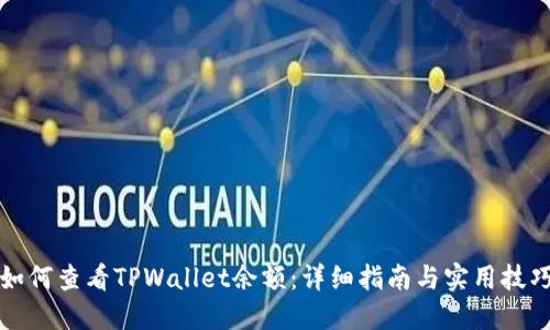 如何查看TPWallet余额：详细指南与实用技巧