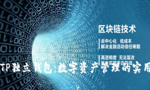 解密TP独立钱包：数字资产管理的实用指南